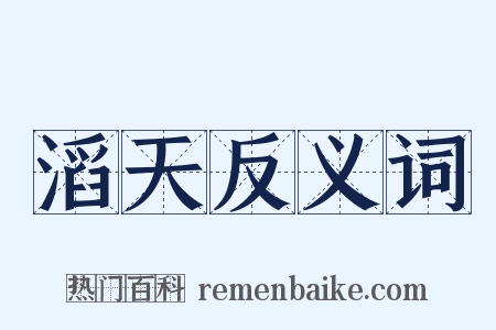 滔天反义词是什么意思的图片